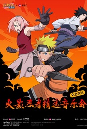 热门活动-【北京】爱乐汇 x NARUTO火影忍者 精选音乐会