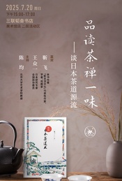品读茶禅一味——谈日本茶道源流