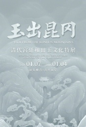 故宫博物院-玉出昆冈-清代宫廷和田玉文化特展