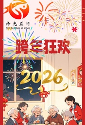 热门活动-拾光益行 跨年主题活动