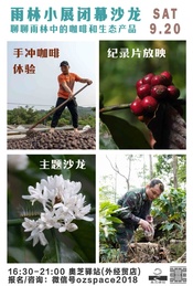 热门活动-雨林展闭幕|手冲咖啡+看纪录片+主题沙龙（聊聊雨林里的生态农产品）