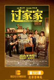 热门活动-成龙彭昱畅张佳宁映后《过家家》北京首映礼 （爆款多多观影团185期）