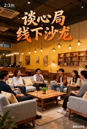 活动封面-周六——谈心局