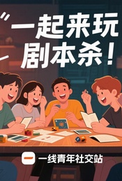 热门活动-一起来玩剧本杀！