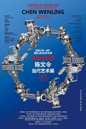 有限与无限:陈文令当代艺术展