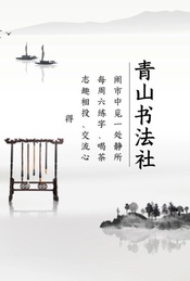 热门活动-周末一起练习书法——青山书法社