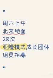 热门活动-周六上午20次北京地面亚隆模式人际互动成长团体招募