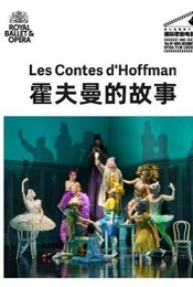 热门活动-英国皇家歌剧院歌剧电影《霍夫曼的故事》放映