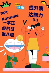 热门活动-PPT karaoke，提升表达能力一本正经的胡说八道