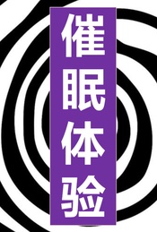 催眠体验(第二期)