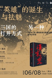 热门活动-【合生汇】“英雄”的诞生与祛魅：三国的另一种打开方式 分享会