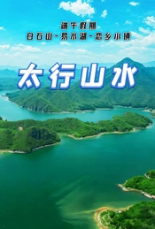 端午假期:太行山水-巍巍太行-白石山-易水湖-恋乡小镇