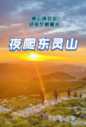 热门活动-周末1.5日登山徒步 |【夜爬东灵山】观云海日出-迎接黎明曙光