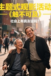 热门活动-观影《触不可及》为什么越长大越难交到真朋友？