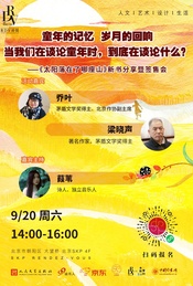 热门活动-乔叶×梁晓声×葭苇：当我们在谈论童年时，到底在谈论什么？