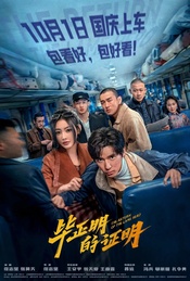 热门活动-凡人观影团159期《毕正明的证明》上映首日观影