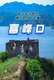 周末 |【喜峰口】-潘家口水库-敌台半沉春水真正的水下长城