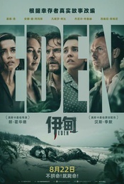 热门活动-凡人观影团157期《伊甸》上映首日观影