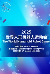 热门活动-2025世界人形机器人运动会