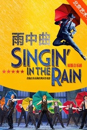 【新春演出】原版音乐剧《雨中曲》