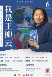 王柳云×陈年喜×李云雷×韩敬群:我是王柳云!