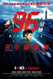 活动封面-《96分钟：列车爆炸案》北京辩论专场·映后互动【贤Movie570期】