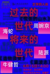 热门活动-过去的世代，将来的世代——文学四人谈