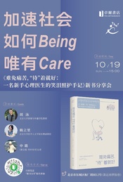 热门活动-难免痛苦，“待“”着就好：一名新手心理医生的笑泪照护手记