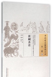 热门活动-祈嗣文化——对未来生命的敬畏（《祈嗣真诠》读书分享会）