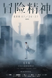热门活动-【北京】毛不易“冒险精神”演唱会-北京站