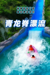 热门活动-周末 |【青龙脊漂流】蓟州首家打造高山漂流项目-全长4公里-落差220米