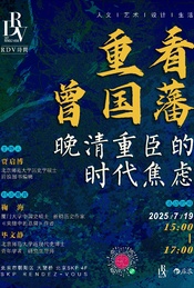 热门活动-鞠海×毕文静×贾启博：重看曾国藩