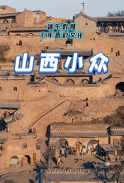 端午假期:千年晋韵文化-碛口-李家山小西天-壶口瀑布-广胜寺