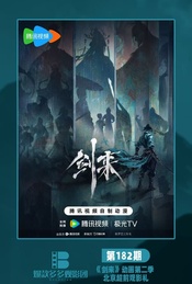 活动封面-《剑来》动画第二季 北京超前观影礼（爆款多多观影团182期）
