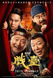 陈佩斯、黄渤等主创到场交流《戏台》“就当玩呗”首映礼|奇妙观影团