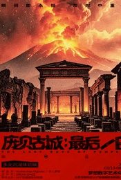 《庞贝古城:最后一日》古罗马文明多元沉浸体验展
