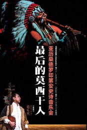 热门活动-最后的莫西干人——亚历桑德罗印第安史诗音乐会（特邀：呼麦宗师德乐黑）