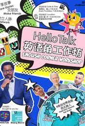 Hello Talk 北京英语角 Hello Talk Beijing English Corner