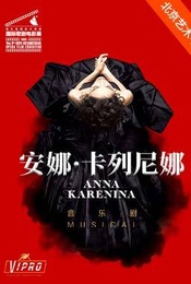 热门活动-俄罗斯莫斯科轻歌剧院音乐剧电影《安娜·卡列尼娜》放映