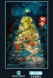 《聊斋兰若寺》 北京首映礼(爆款多多观影团136期)