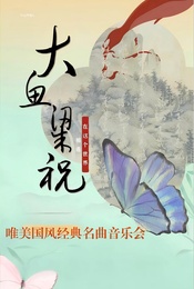活动封面-梁祝&大鱼&红楼梦—唯美国风浪漫经典名曲烛光音乐会