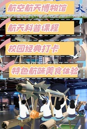 热门活动-【北京航空航天大学研学】北航校园参观、航空航天博物馆打卡、品高校食堂，飞翔梦想~