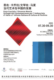 热门活动-学院艺术馆 | 恩佐·卡乔拉/文琴佐·马夏   当代艺术在中国的发展