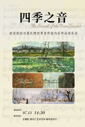 热门活动- “四季之音·自由探戈” 皮亚佐拉与莫扎特世界名作室内乐作品音乐会