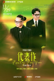 活动封面-李伟菘 李偲菘「代表作Forty For You」作品音乐会-北京站