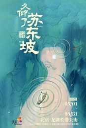 热门活动-久仰了苏东坡