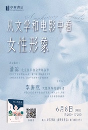 热门活动-从文学和电影中看女性形象——作家清凉的新书《向上的花朵》分享会