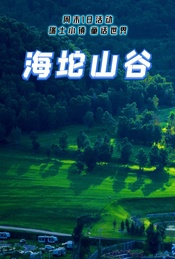 周末1日登山徒步 |【海坨山谷】10公里登山徒步(也可休闲)