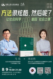 热门活动-方法很炫酷，然后呢?——让社会科学重回“社会土壤”