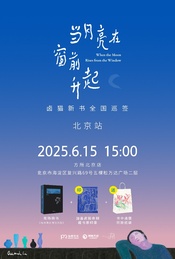 热门活动-当月亮在窗前升起——卤猫新书全国巡签·北京站